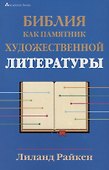 Библия как памятник художественной литературы - 0