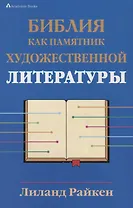Библия как памятник художественной литературы