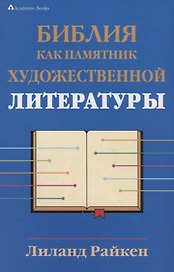Библия как памятник художественной литературы