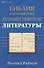Библия как памятник художественной литературы - 0
