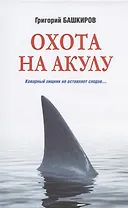 Охота на акулу