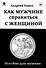 Как мужчине справиться с женщиной. Пособие для мужчин - 0