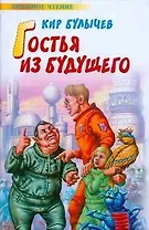 Гостья из будущего