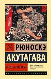 Ворота Расемон