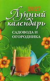Лунный календарь садовода и огородника: 2027