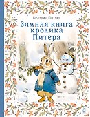 Зимняя книга кролика Питера - 0