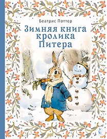 Зимняя книга кролика Питера