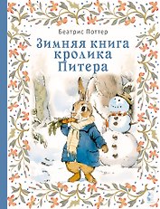 Зимняя книга кролика Питера