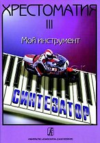 Хрестоматия «Мой инструмент — синтезатор». Выпуск 3