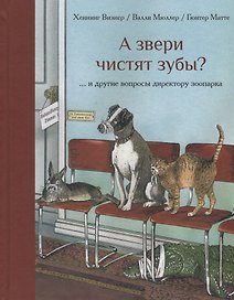 А звери чистят зубы и другие вопросы директору зоопарка (илл. Маттеи) Визнер