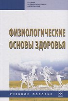 Физиологические основы здоровья. Учебное пособие