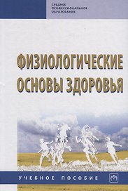 Физиологические основы здоровья. Учебное пособие