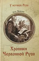 Хроники Червонной Руси