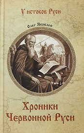 Хроники Червонной Руси