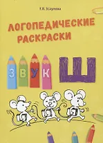 Звук Ш. Логопедические раскраски