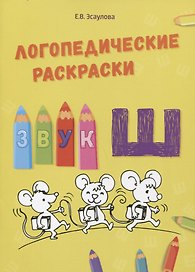 Звук Ш. Логопедические раскраски