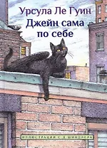 Джейн сама по себе: сказки крылатых кошек