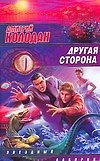 ЗЛ.Другая сторона(бел)