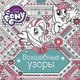 МойМалПониРаскр ( в кино с 12.10.2017) Волшебные узоры