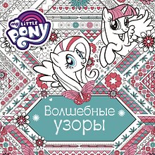 МойМалПониРаскр ( в кино с 12.10.2017) Волшебные узоры