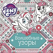 МойМалПониРаскр ( в кино с 12.10.2017) Волшебные узоры
