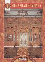 Янтарная комната