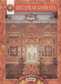 Янтарная комната