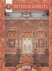 Янтарная комната