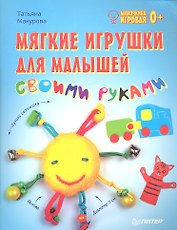 Мягкие игрушки для малышей своими руками. Мамочкина игровая