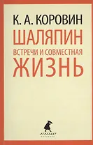 Шаляпин. Встречи и совместная жизнь.