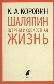 Шаляпин. Встречи и совместная жизнь.