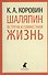 Шаляпин. Встречи и совместная жизнь. - 0