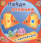 Золотые рыбки. Найди отличия с наклейками