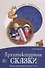 Архитектурные сказки. Беседы об архитектуре с детьми 5-7 лет - 0