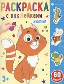 Раскраска с наклейками. Животные - 0
