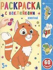 Раскраска с наклейками. Животные