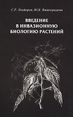 Введение в инвазионную биологию растений - 0