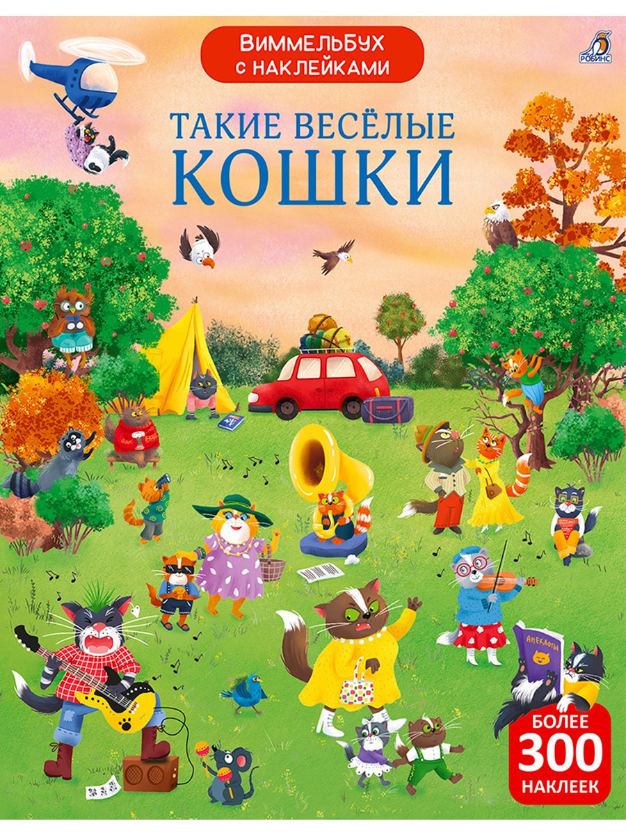

Виммельбух с наклейками. Такие весёлые кошки