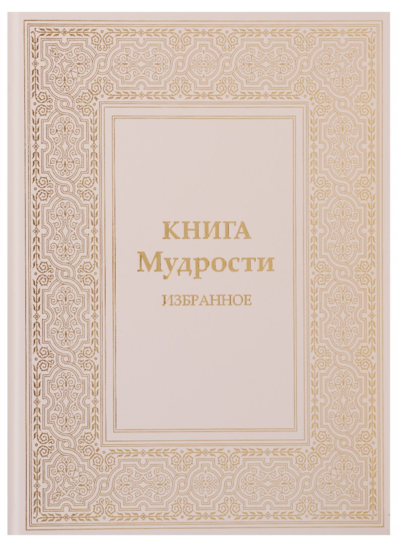 Афоризмы. Цитаты Книга Мудрости Избранное (ПИ) Микушина
