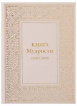 Книга Мудрости Избранное (ПИ) Микушина