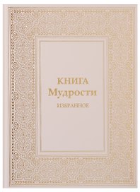 Книга Мудрости Избранное (ПИ) Микушина