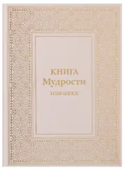 Книга Мудрости Избранное (ПИ) Микушина