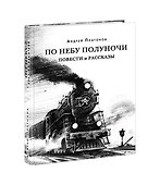 По небу полуночи. Повести и рассказы - 0