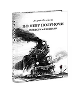 По небу полуночи. Повести и рассказы