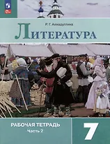 Литература. 7 класс. Рабочая тетрадь. В 2-х частях. Часть 2