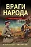 Враги народа - 0