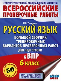 Русский язык. Большой сборник тренировочных вариантов проверочных работ для подготовки к ВПР. 6 класс