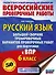 Русский язык. Большой сборник тренировочных вариантов проверочных работ для подготовки к ВПР. 6 класс - 0