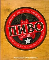 ДорлингАСТ.Всё лучшее.Пиво