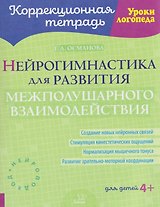 Нейрогимнастика для развития межполушарного взаимодействия